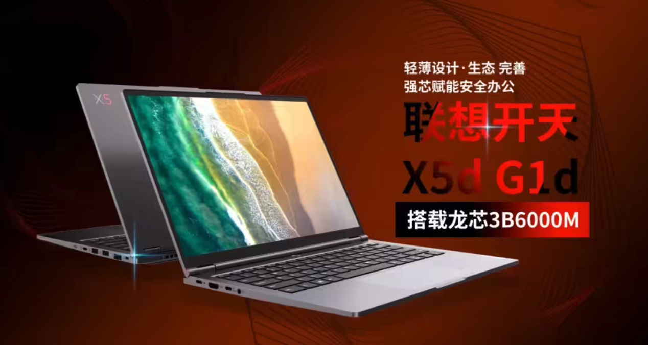 联想发布开天X5d G1d信创笔记本 搭载龙芯3B6000M筑牢政企安全防线